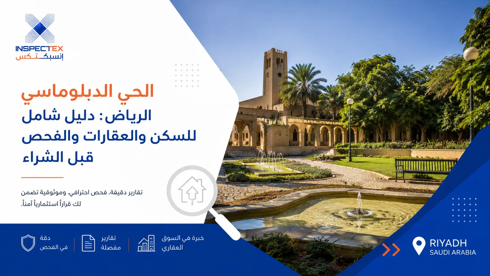 الحي الدبلوماسي الرياض: دليل شامل السكن والعقارات والفحص قبل الشراء