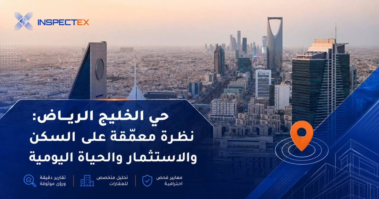 حي الخليج الرياض: نظرة معمّقة على السكن والاستثمار والحياة اليومية