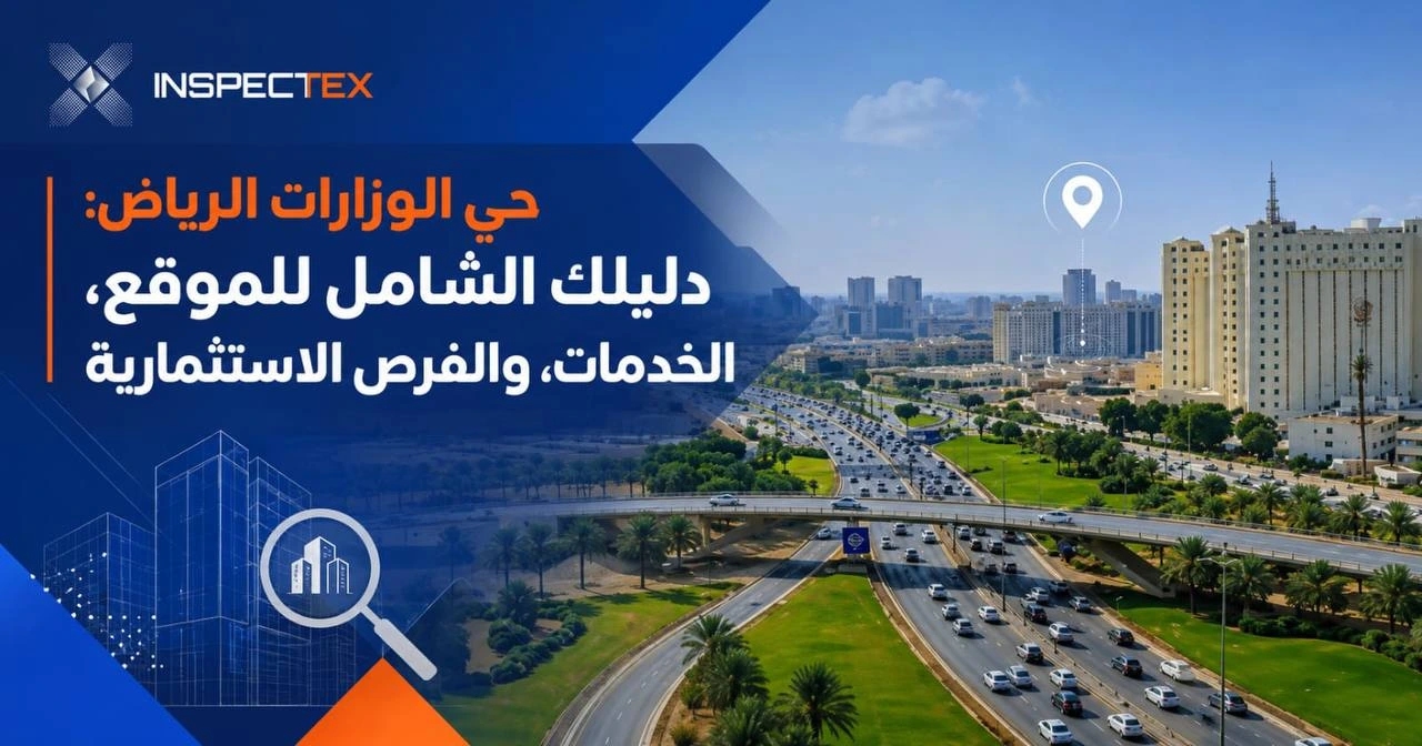 حي الوزارات الرياض: دليلك الشامل للموقع، الخدمات، والفرص الاستثمارية