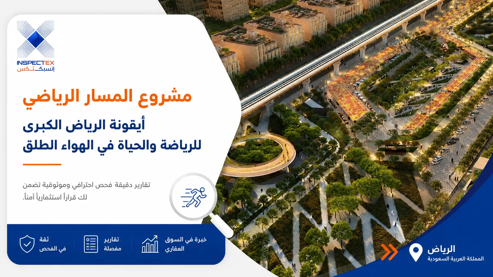 مشروع المسار الرياضي: أيقونة الرياض الكبرى للرياضة والحياة في الهواء الطلق