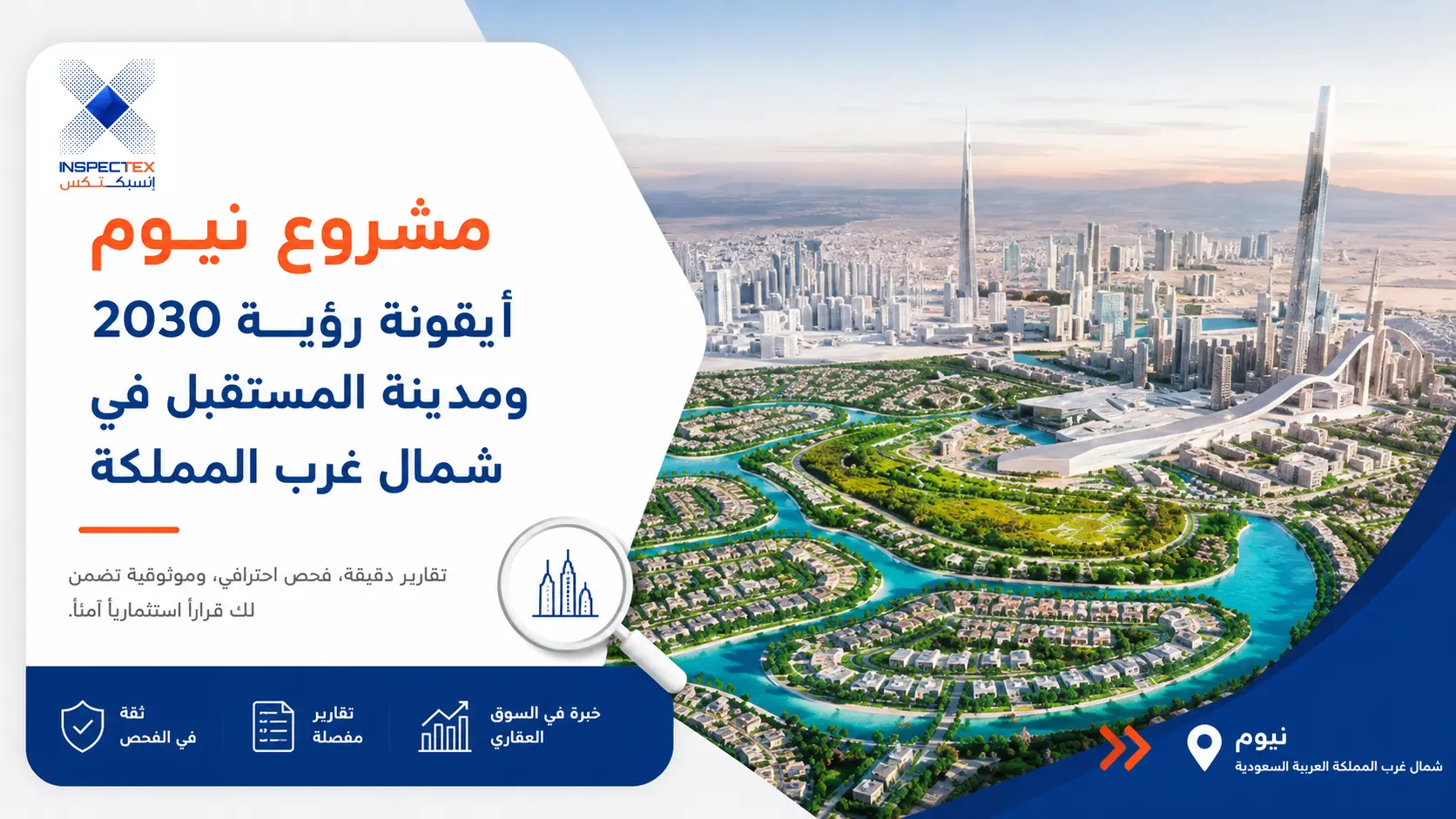 مشروع نيوم: أيقونة رؤية 2030 ومدينة المستقبل في شمال غرب المملكة