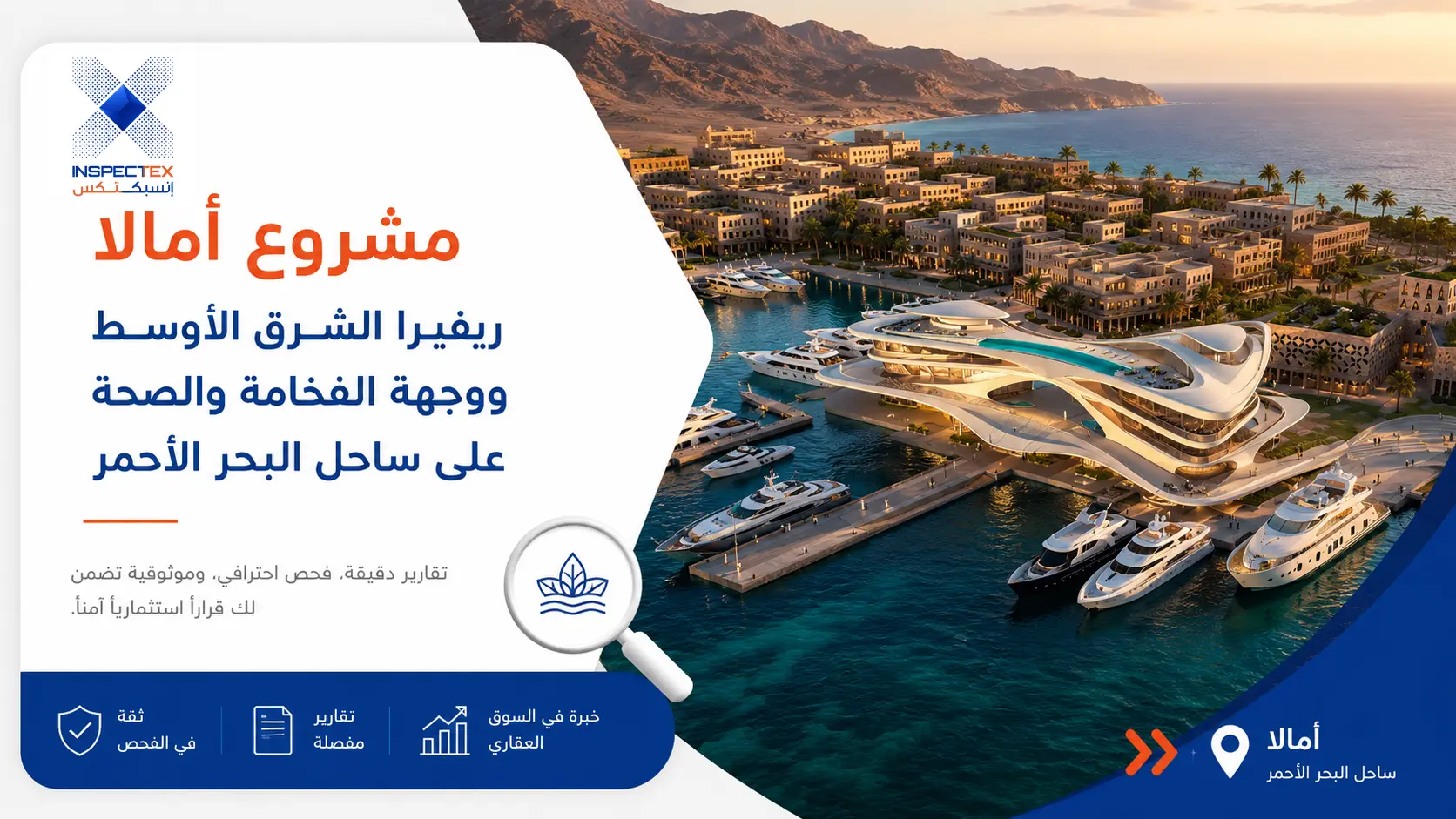 مشروع أمالا: ريفيرا الشرق الأوسط ووجهة الفخامة والصحة على ساحل البحر الأحمر