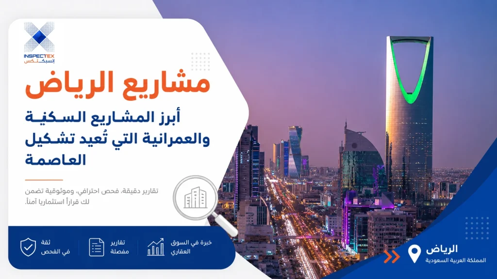 مشاريع الرياض