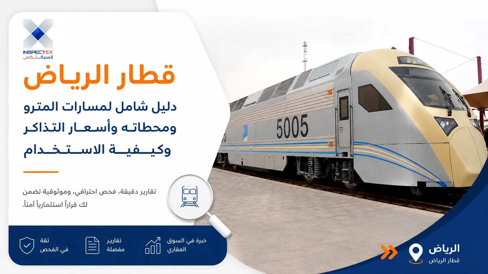 قطار الرياض: دليل شامل لمسارات المترو ومحطاته وأسعار التذاكر وكيفية الاستخدام