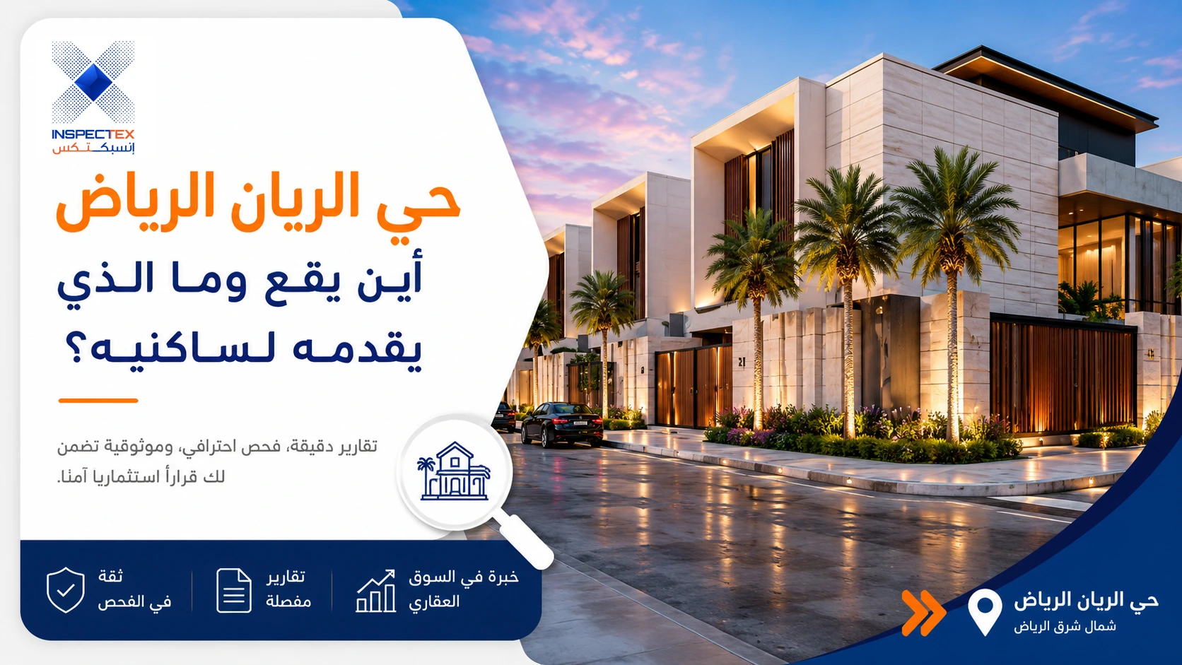 حي الريان الرياض: أين يقع وما الذي يقدمه لساكنيه؟