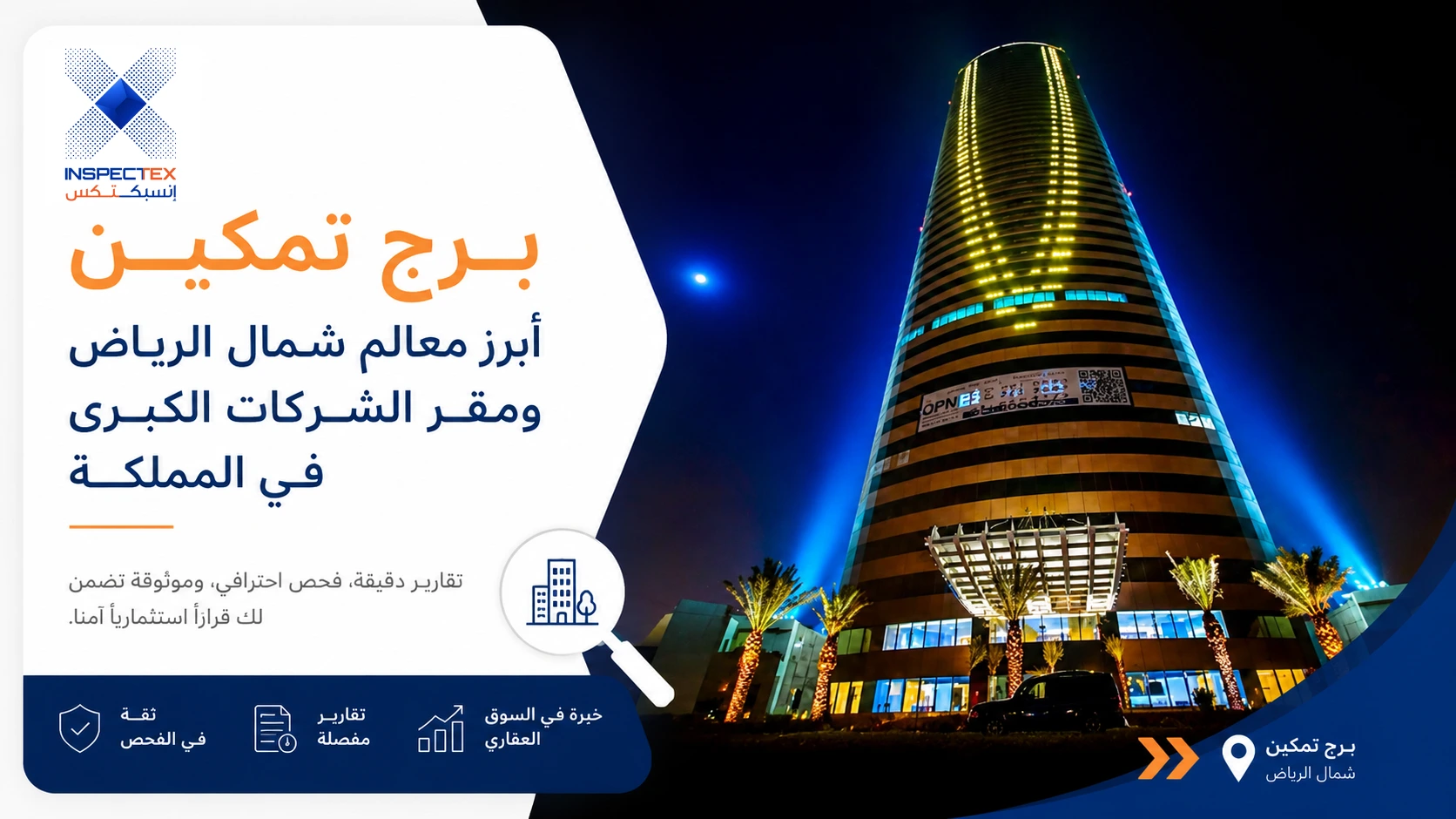 برج تمكين الرياض: أبرز معالم شمال الرياض ومقر الشركات الكبرى في المملكة