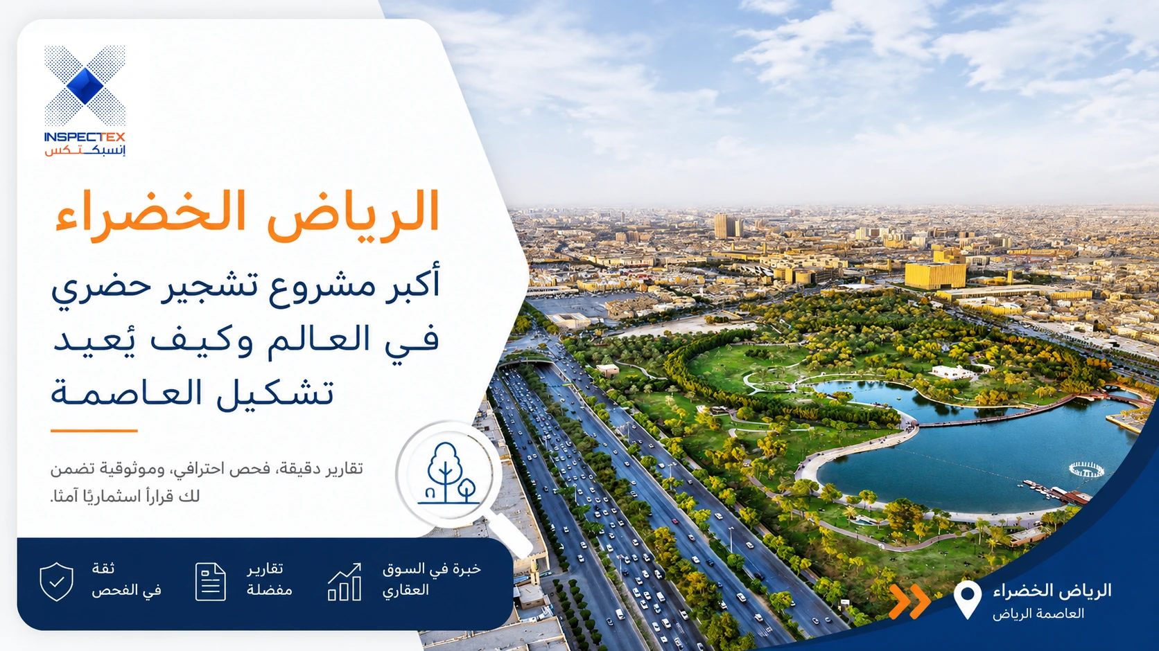 الرياض الخضراء: أكبر مشروع تشجير حضري في العالم وكيف يُعيد تشكيل العاصمة