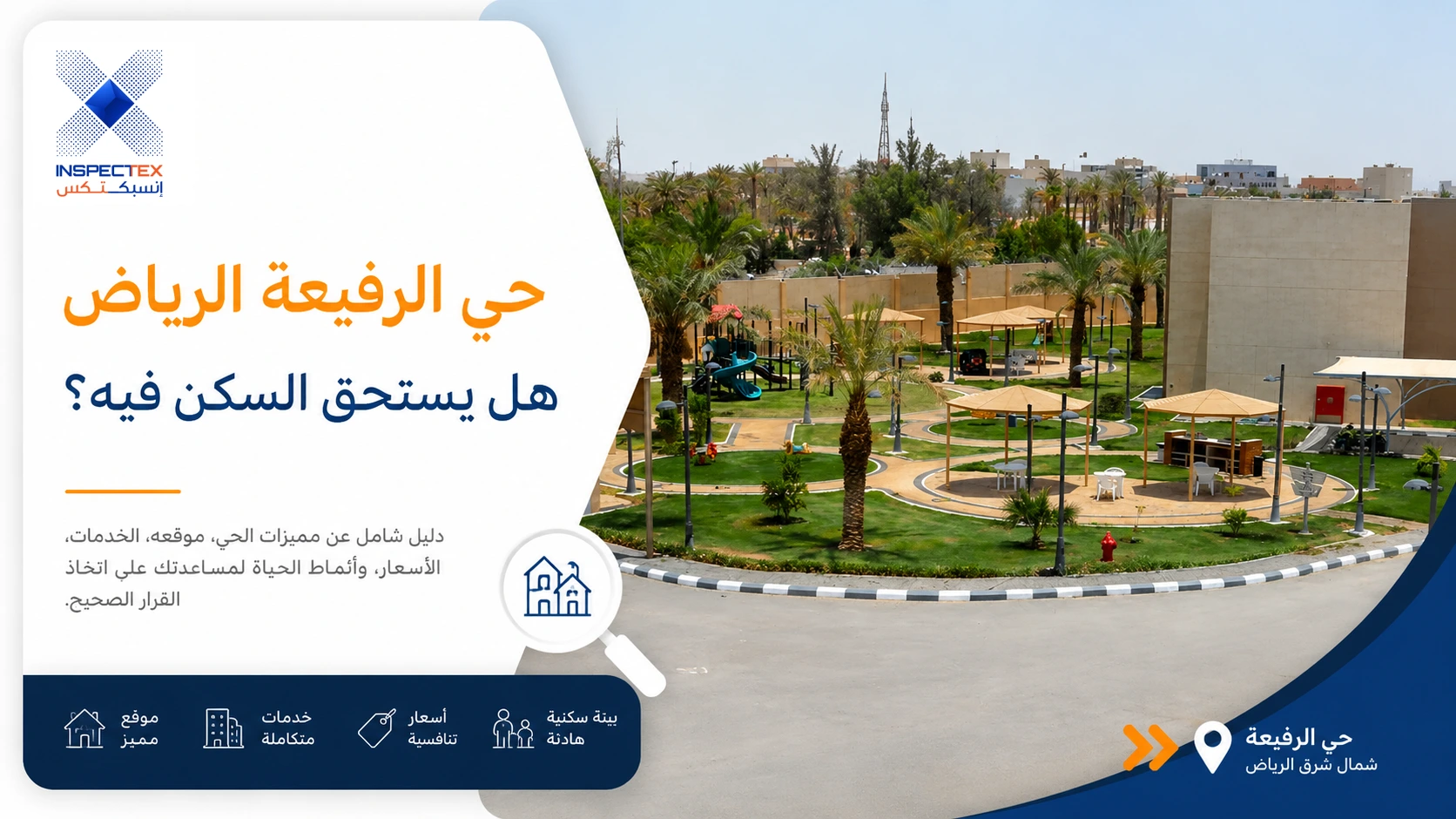 حي الرفيعة الرياض: هل يستحق السكن فيه؟
