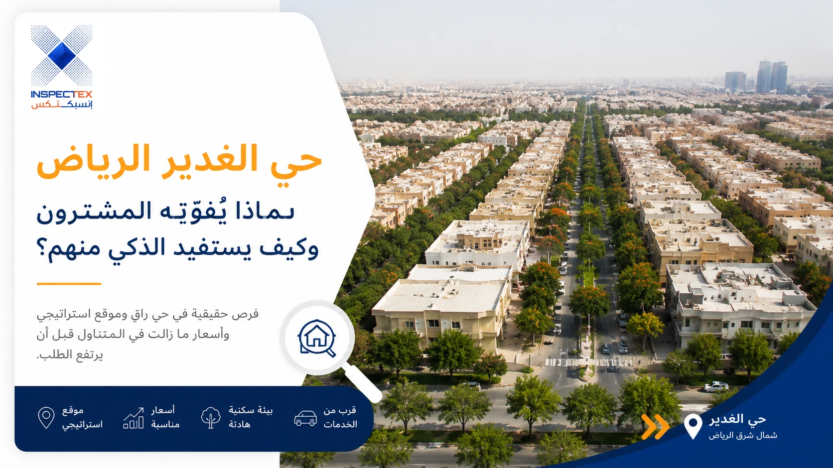 حي الغدير الرياض: لماذا يُفوّته المشترون وكيف يستفيد الذكي منهم؟