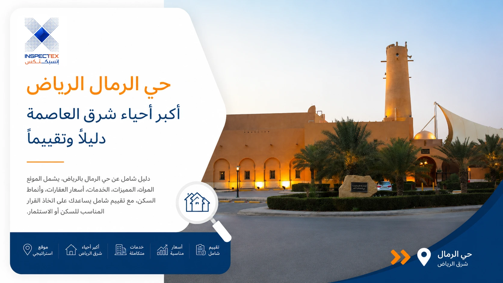 حي الرمال الرياض: أكبر أحياء شرق العاصمة دليلاً وتقييماً