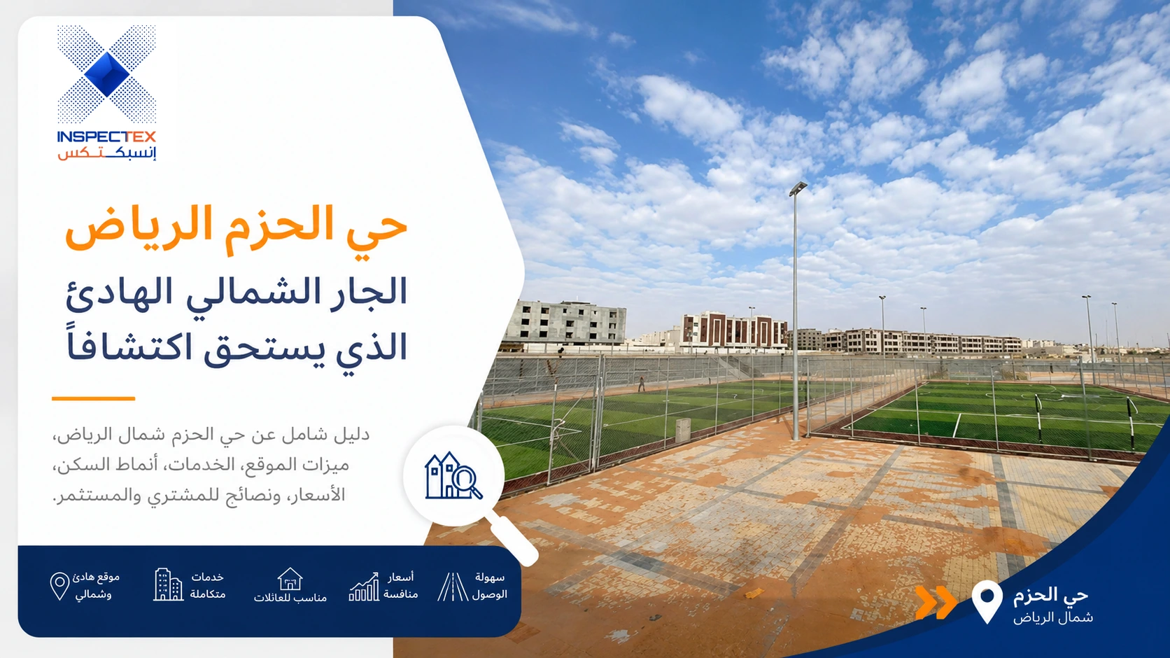 حي الحزم الرياض: الجار الشمالي الهادئ الذي يستحق اكتشافاً