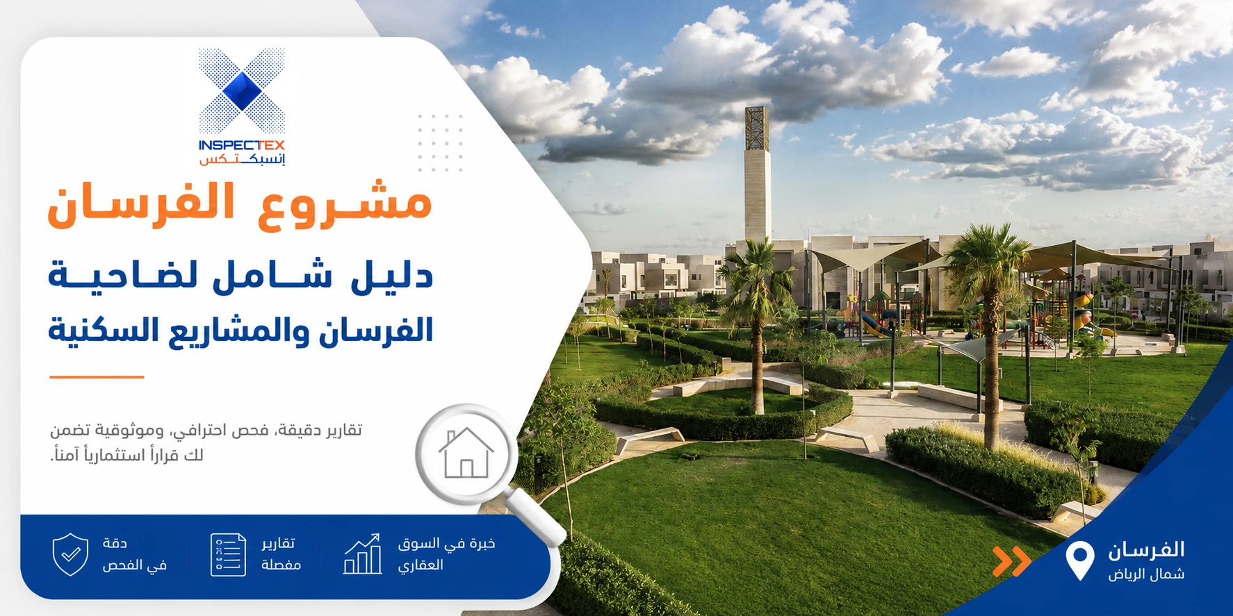 مشروع الفرسان: دليل شامل لضاحية الفرسان والمشاريع السكنية