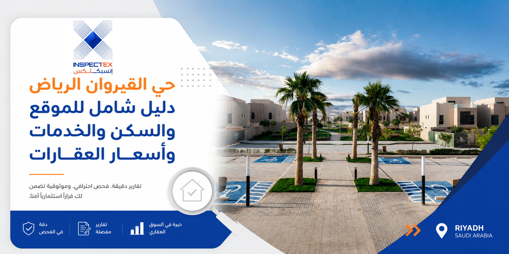 حي القيروان الرياض: دليل شامل للموقع والسكن والخدمات وأسعار العقارات