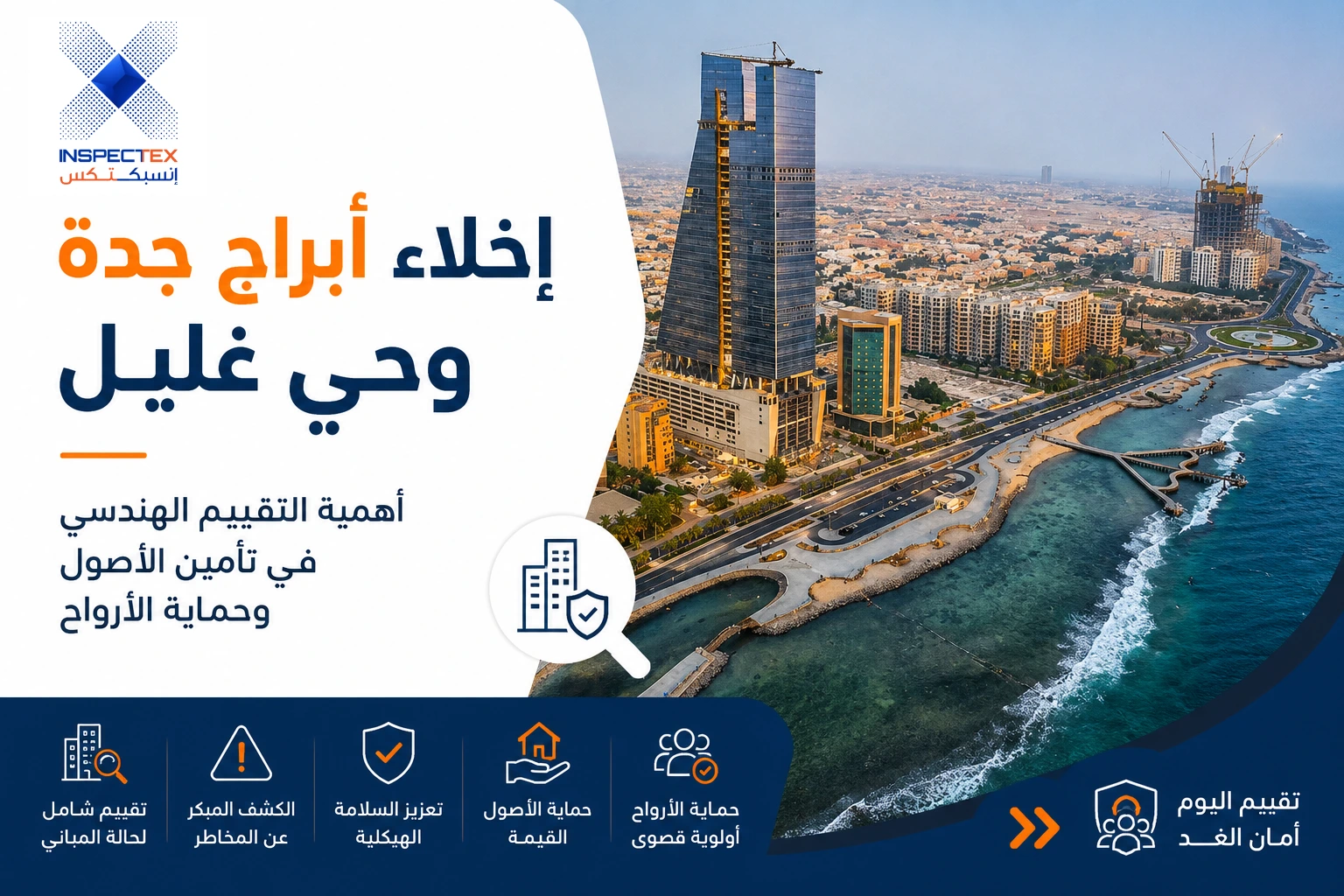 إخلاء أبراج جدة وحي غليل: أهمية التقييم الهندسي في تأمين الأصول وحماية الأرواح