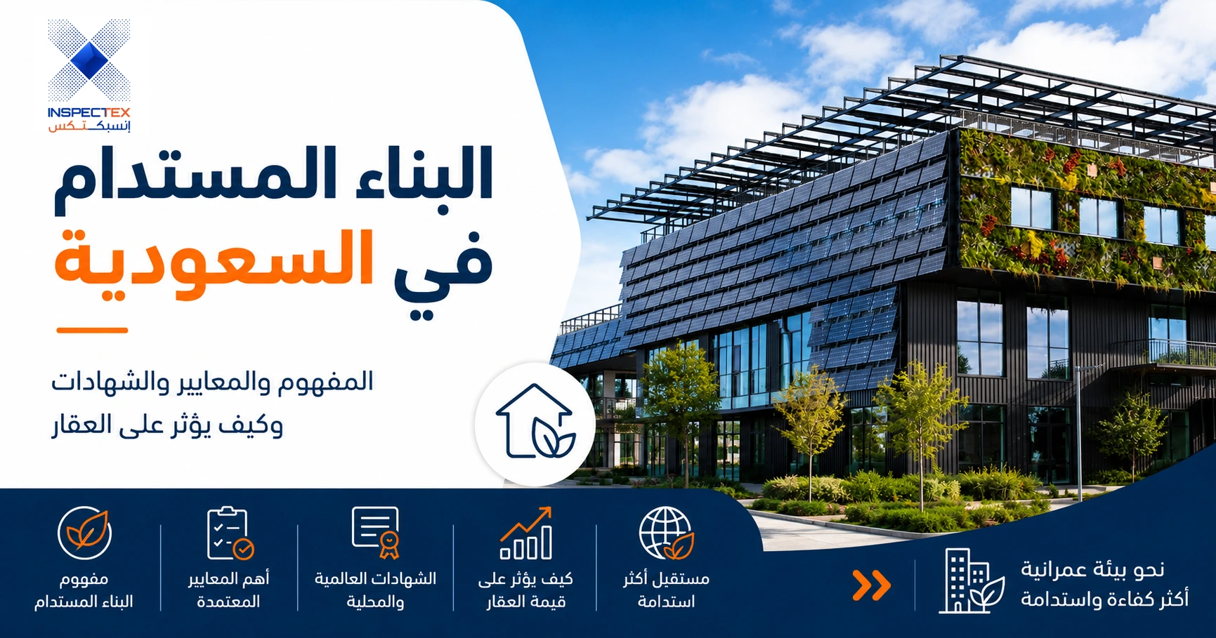 البناء المستدام في السعودية: المفهوم والمعايير والشهادات وكيف يؤثر على العقار