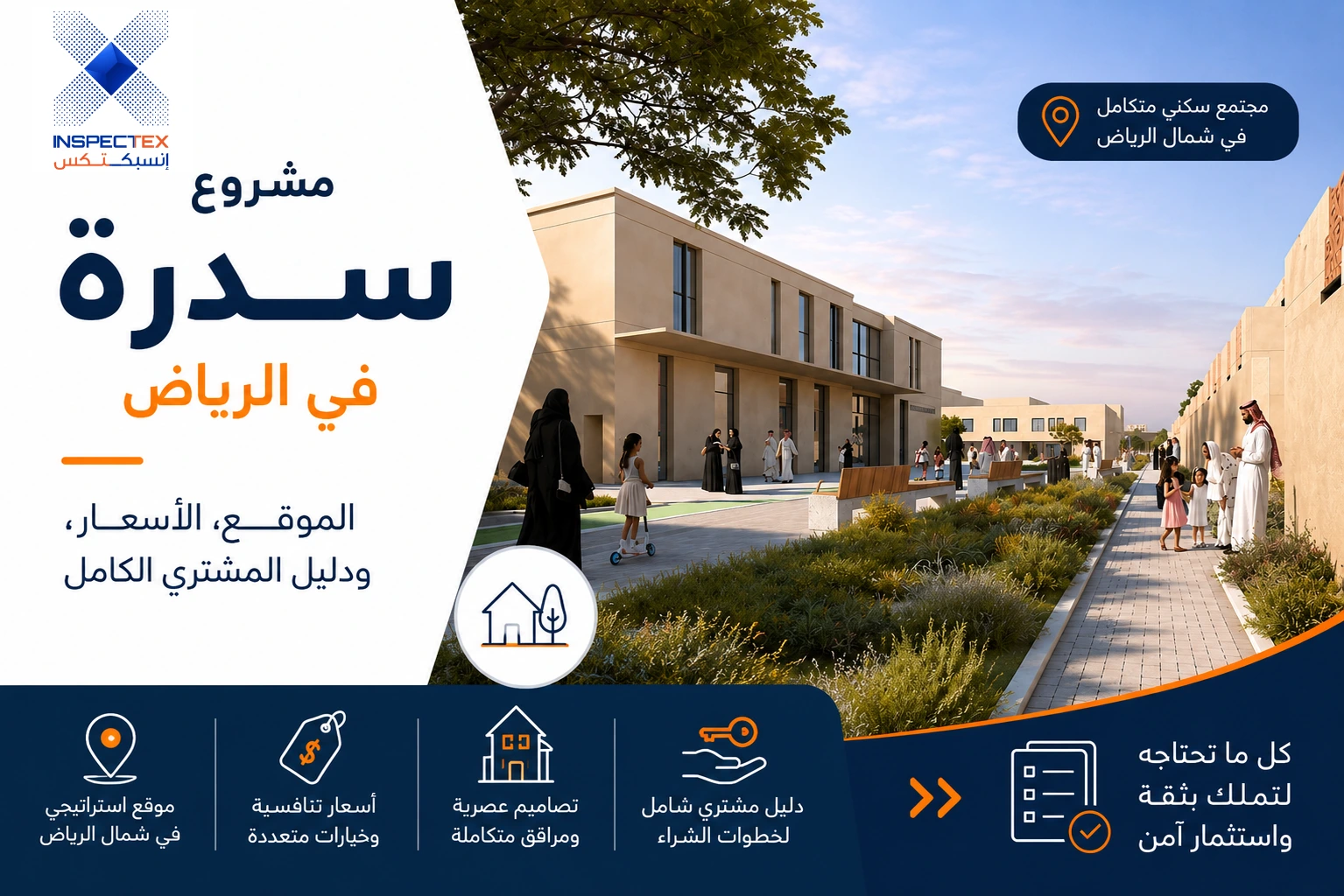 مشروع سدرة في الرياض: الموقع، الأسعار، ودليل المشتري الكامل