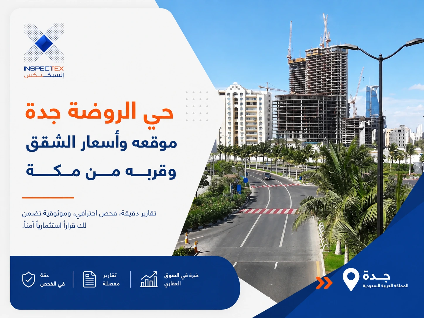 حي الروضة جدة: موقعه وأسعار الشقق وقربه من مكة