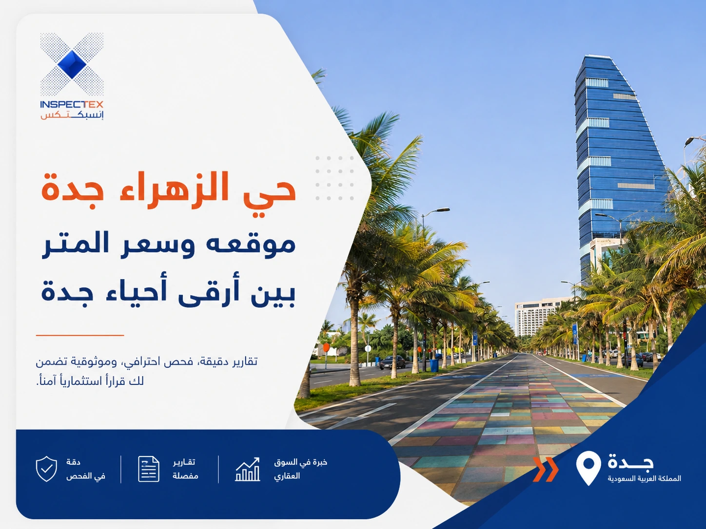 حي الزهراء جدة: موقعه وسعر المتر بين أرقى أحياء جدة