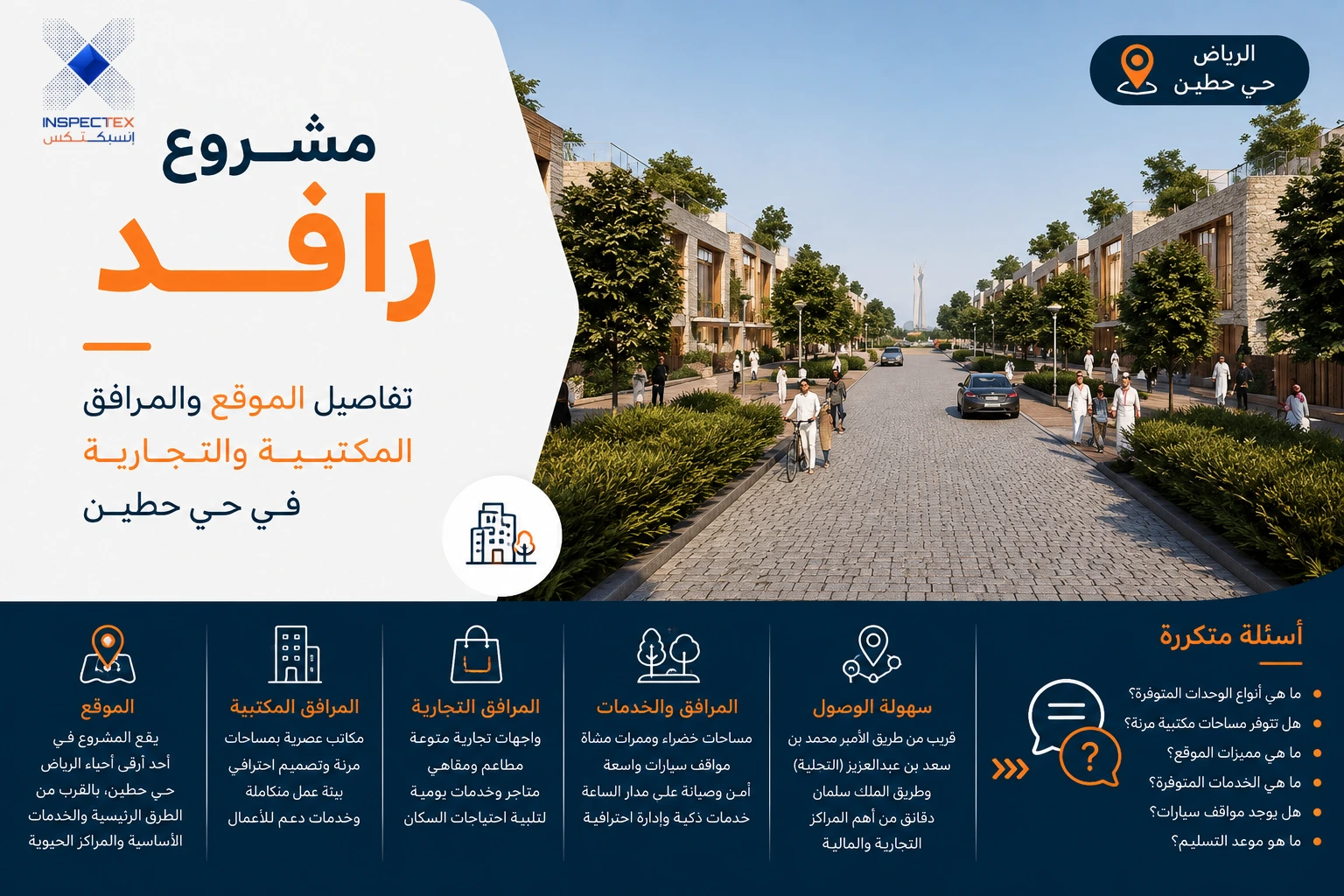مشروع رافد: تفاصيل الموقع والمرافق المكتبية والتجارية في حي حطين