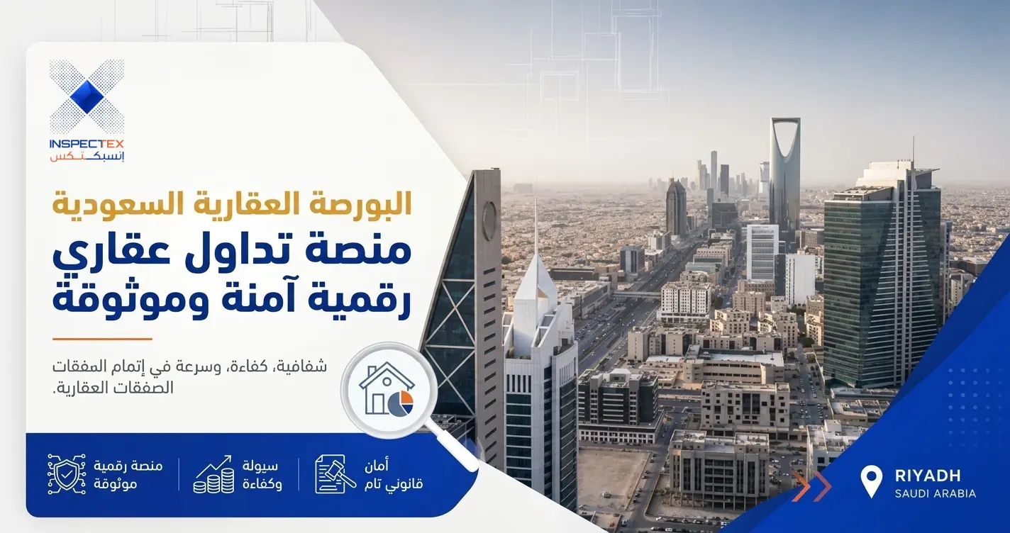 الشاشة الذكية للسوق: كيف قلبت البورصة العقارية موازين التداول في السعودية؟