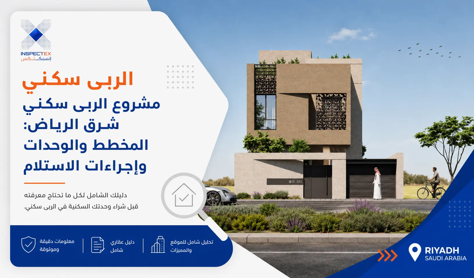 مشروع الربى سكني شرق الرياض: المخطط والوحدات وإجراءات الاستلام