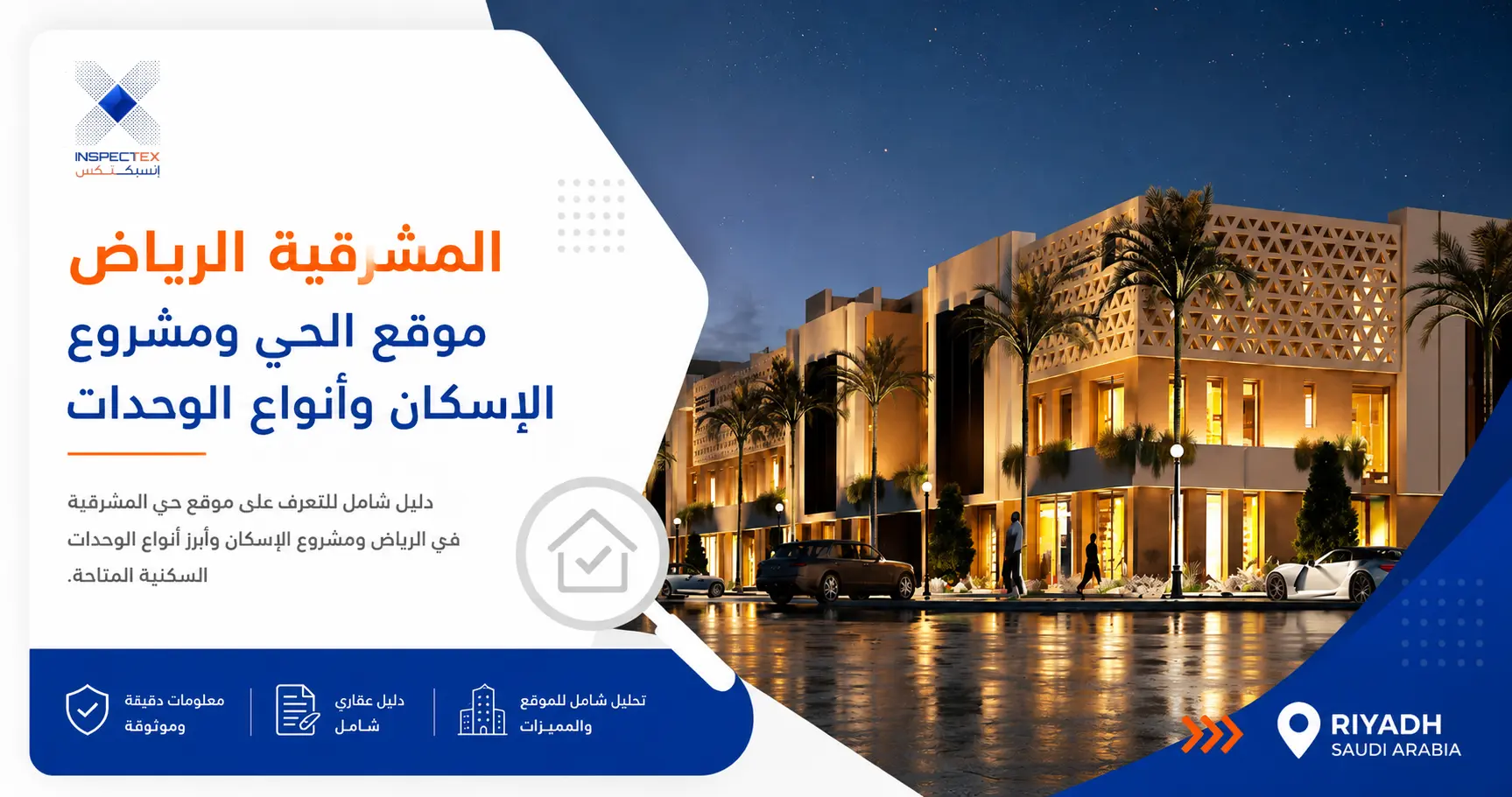المشرقية الرياض: موقع الحي ومشروع الإسكان وأنواع الوحدات
