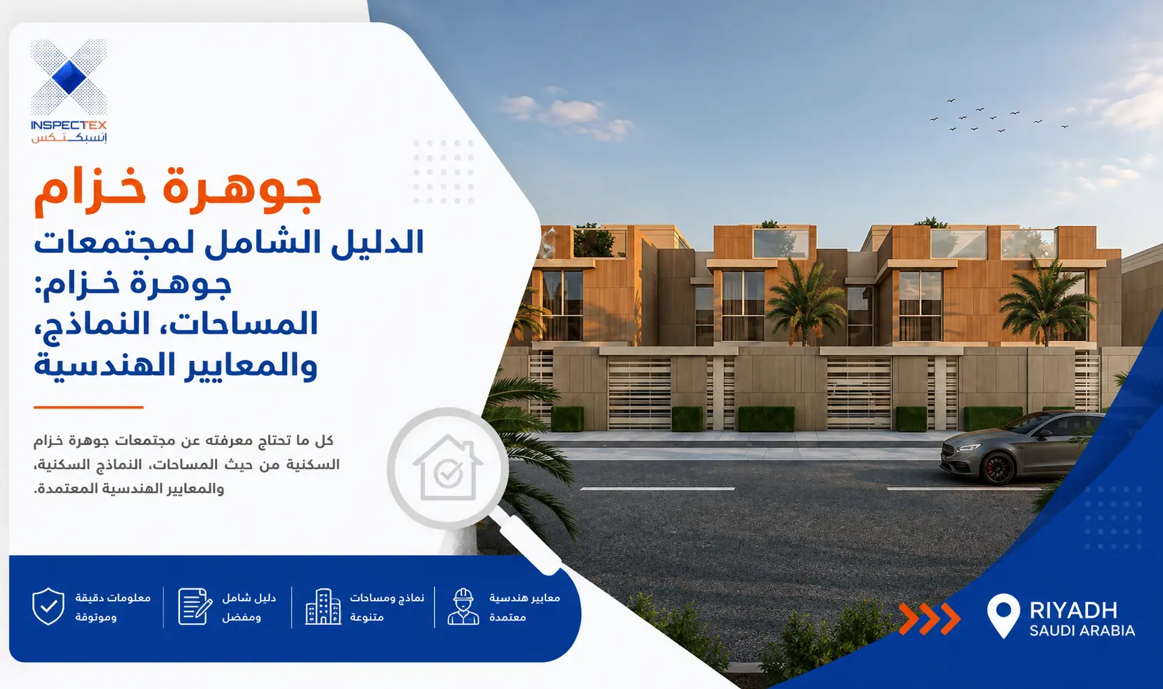 الدليل الشامل لمجتمعات جوهرة خزام: المساحات، النماذج، والمعايير الهندسية
