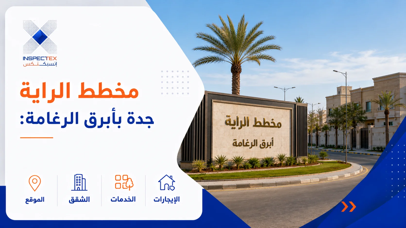مخطط الراية جدة بأبرق الرغامة: الموقع والشقق والخدمات والإيجارات