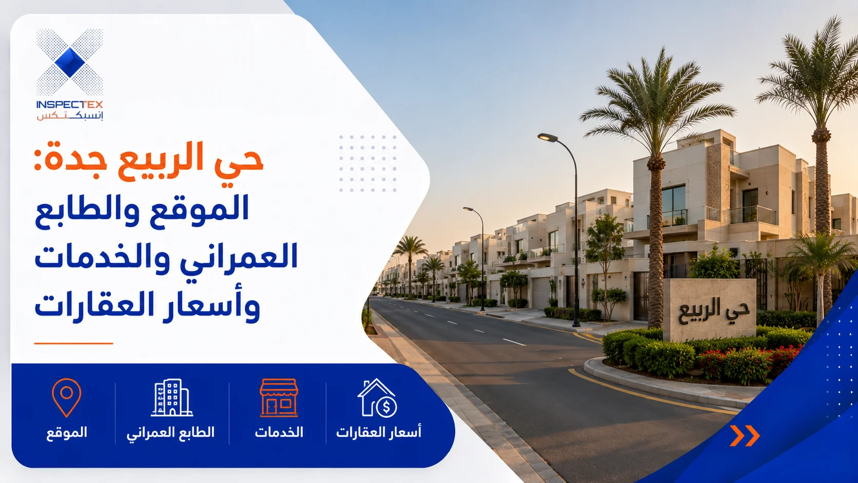 حي الربيع جدة: الموقع والطابع العمراني والخدمات وأسعار العقارات