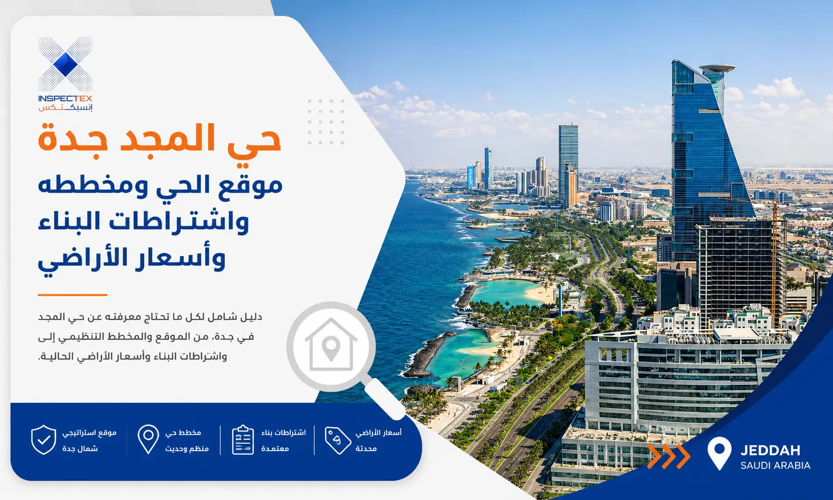 حي المجد جدة: موقع الحي ومخططه واشتراطات البناء وأسعار الأراضي
