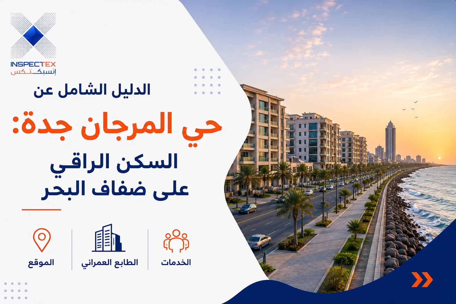 الدليل الشامل عن حي المرجان جدة: السكن الراقي على ضفاف البحر