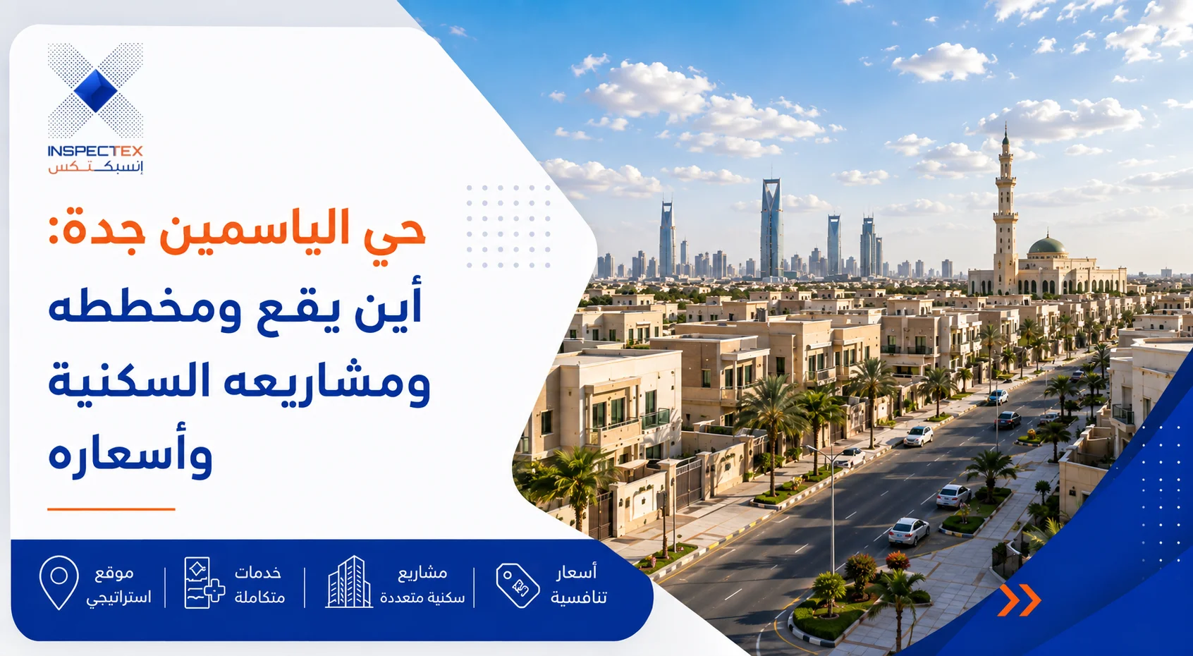 حي الياسمين جدة: أين يقع ومخططه ومشاريعه السكنية وأسعاره