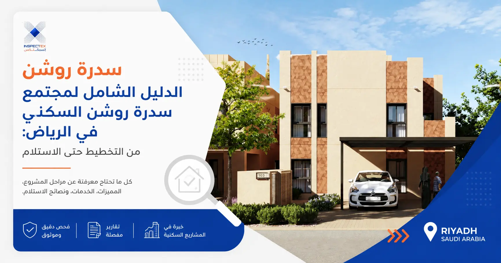 الدليل الشامل لمجتمع سدرة روشن السكني في الرياض: من التخطيط حتى الاستلام