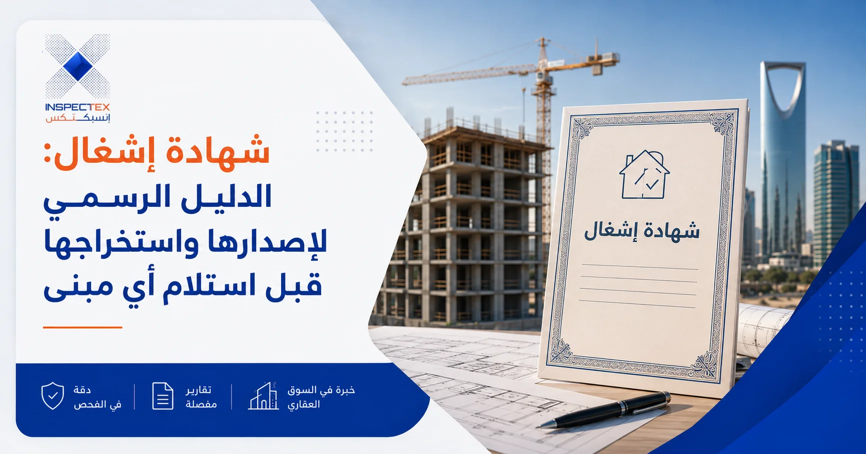 شهادة إشغال: الدليل الرسمي لإصدارها واستخراجها قبل استلام أي مبنى