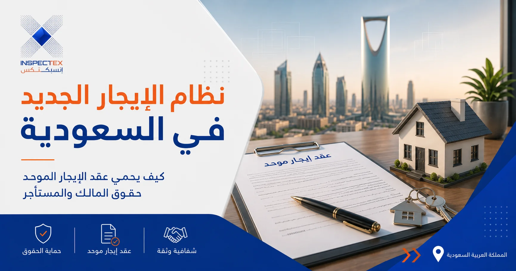 نظام الإيجار الجديد في السعودية: كيف يحمي عقد الإيجار الموحد حقوق المالك والمستأجر
