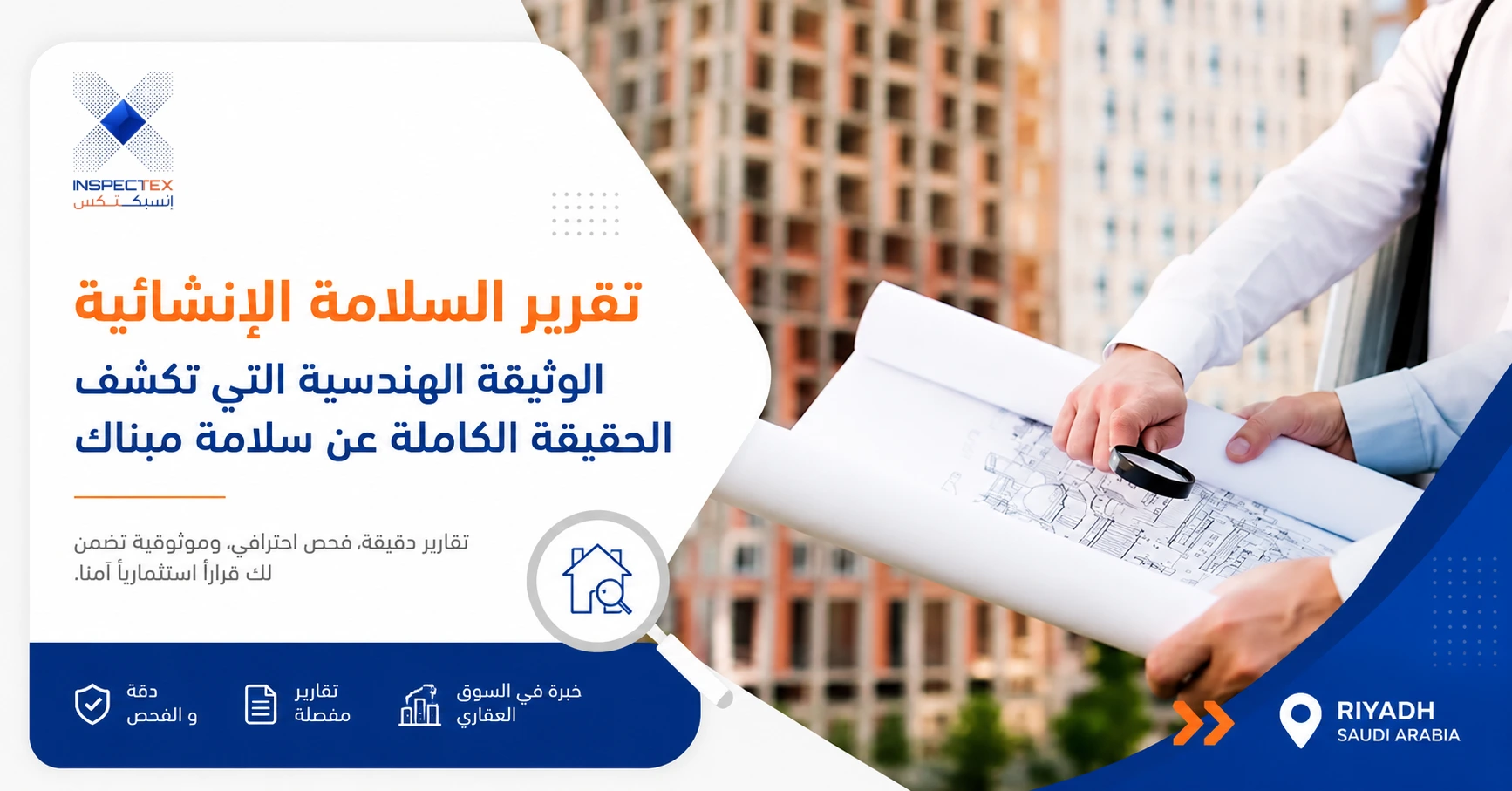 تقرير السلامة الانشائية: الوثيقة الهندسية التي تكشف الحقيقة الكاملة عن سلامة مبناك