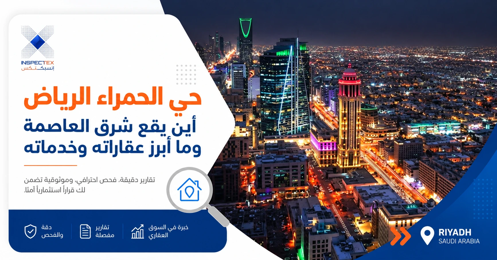 حي الحمراء الرياض: أين يقع شرق العاصمة وما أبرز عقاراته وخدماته