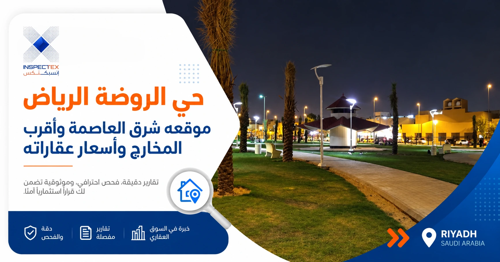 حي الروضة الرياض: موقعه شرق العاصمة وأقرب المخارج وأسعار عقاراته