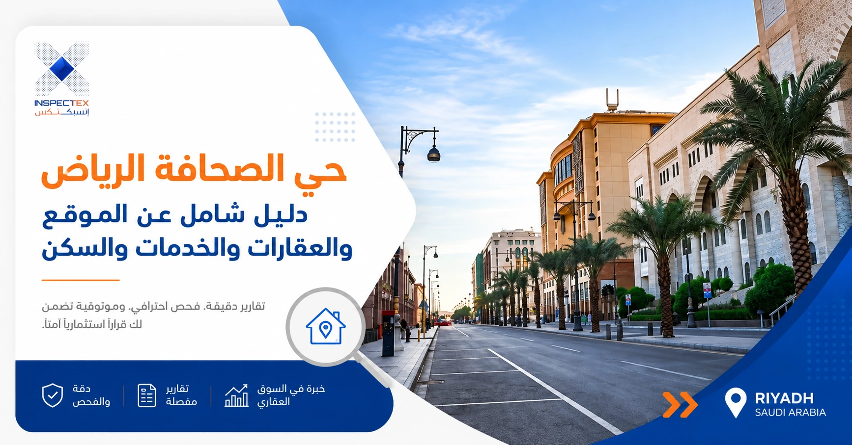 حي الصحافة الرياض: دليل شامل عن الموقع والعقارات والخدمات والسكن