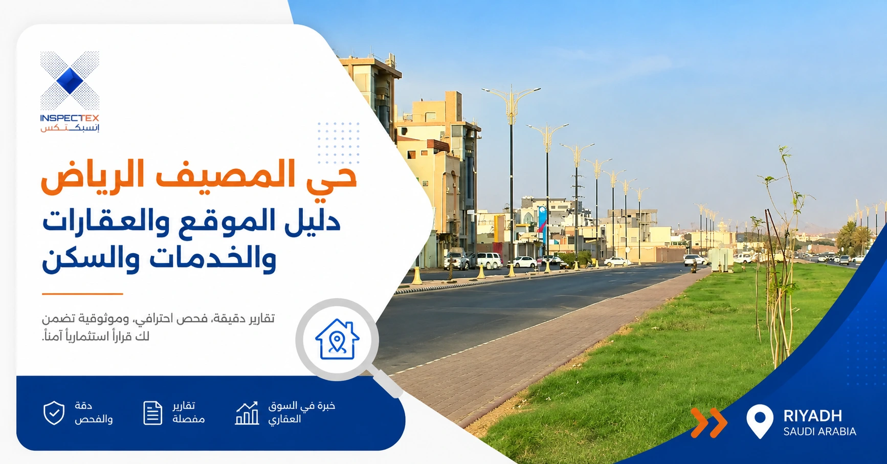 حي المصيف الرياض: دليل الموقع والعقارات والخدمات والسكن