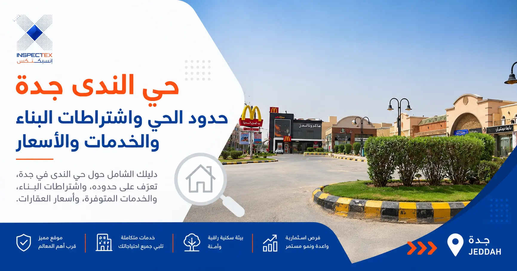 مخطط الندى جدة: حدود الحي واشتراطات البناء والخدمات والأسعار