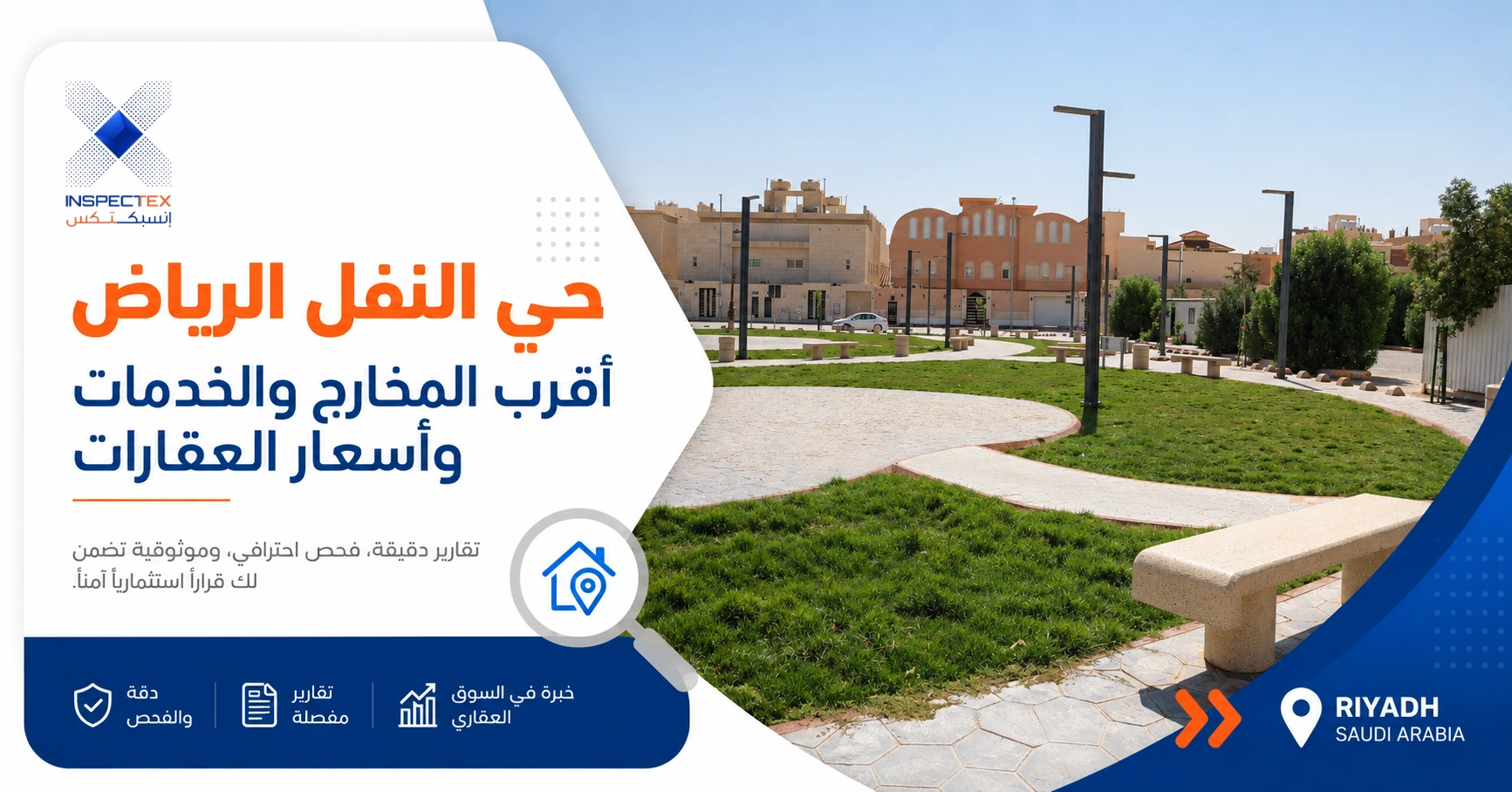 حي النفل شمال الرياض: أقرب المخارج والخدمات وأسعار العقارات