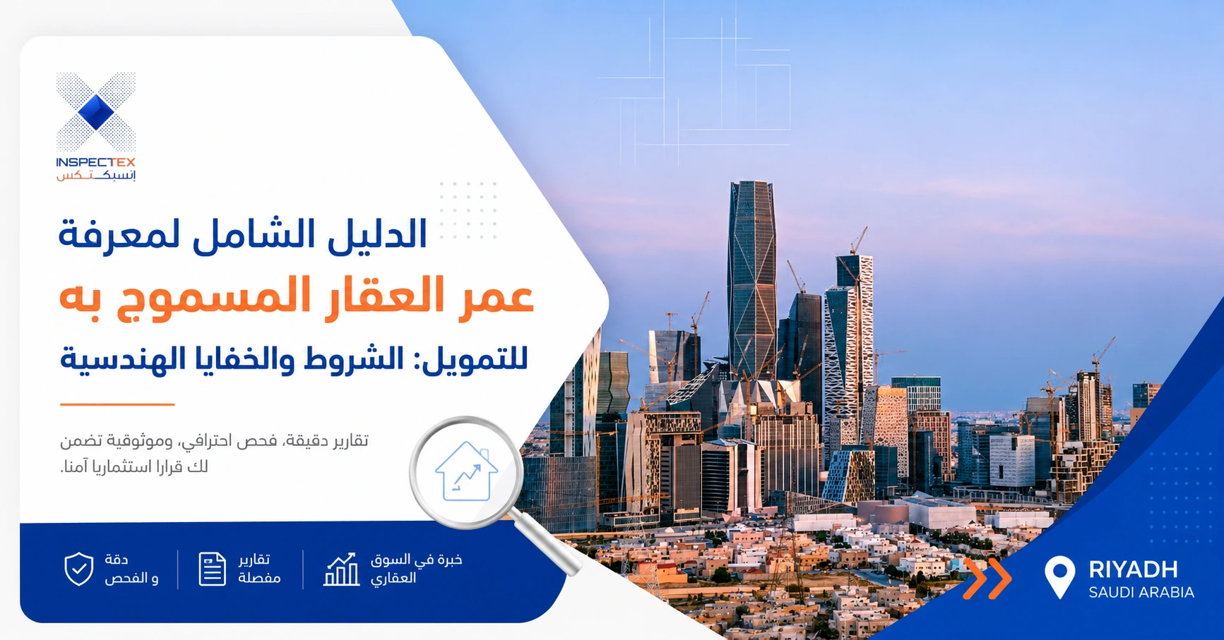 الدليل الشامل لمعرفة عمر العقار المسموح به للتمويل: الشروط والخفايا الهندسية