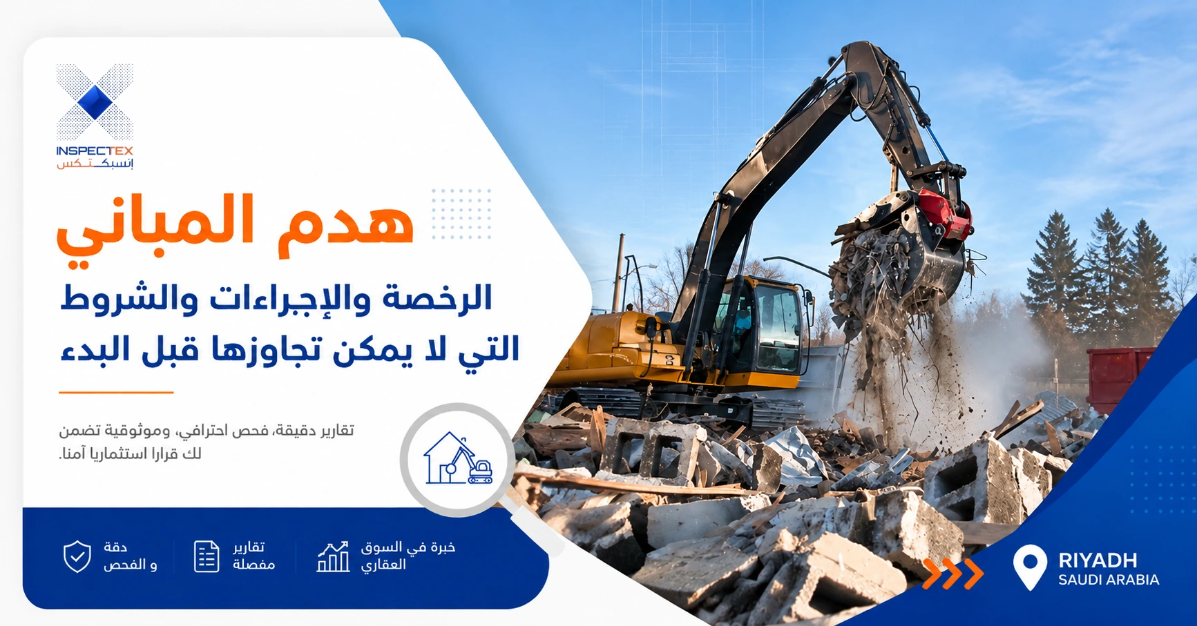 هدم المباني: الرخصة والإجراءات والشروط التي لا يمكن تجاوزها قبل البدء