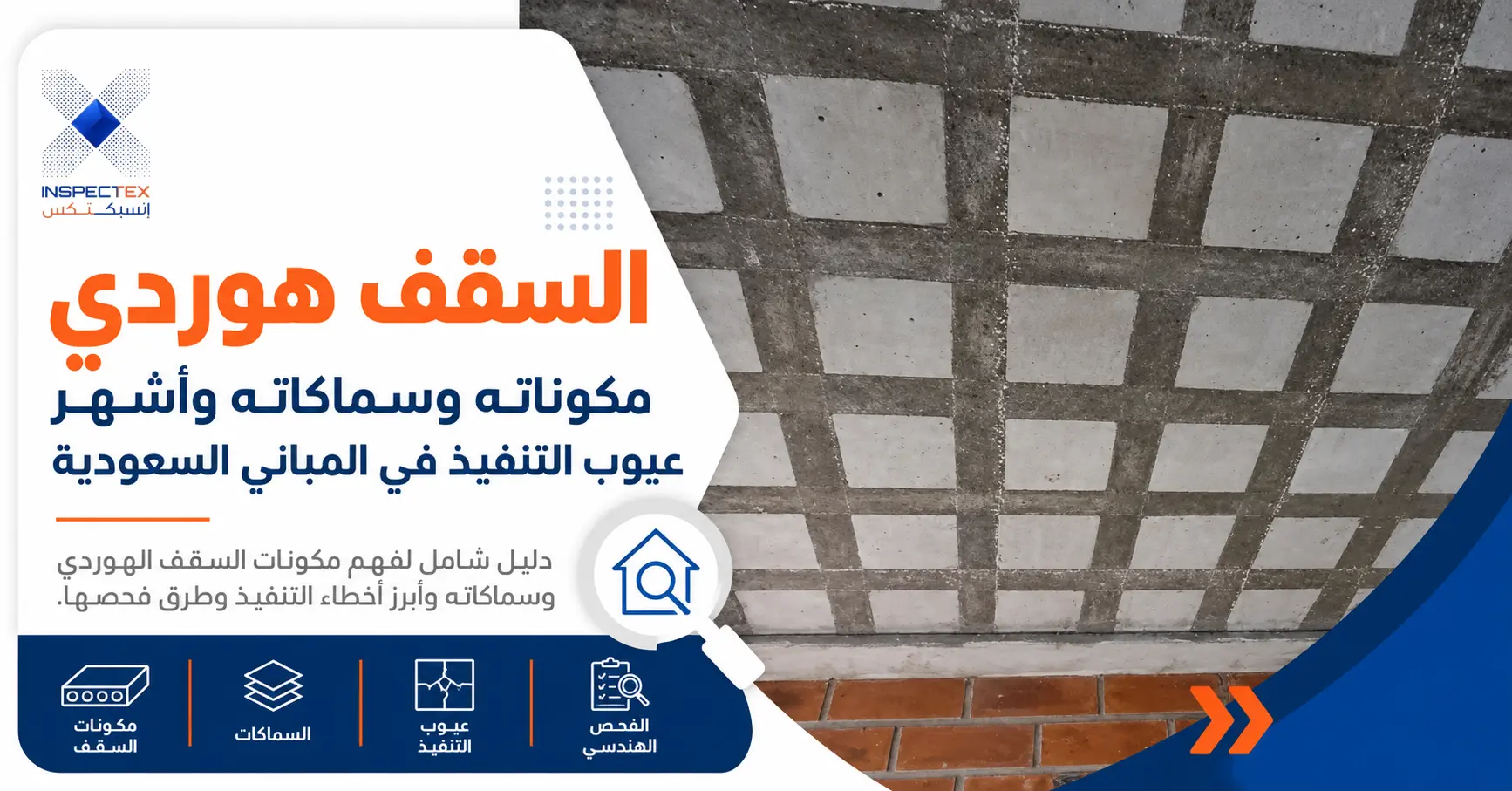 السقف هوردي: مكوناته وسماكاته وأشهر عيوب التنفيذ في المباني السعودية